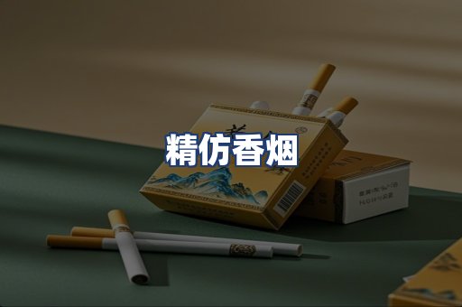 精仿香烟